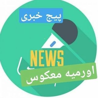 پیج خبری اورمیه معکوس